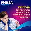 Ринза таблетки 20 шт