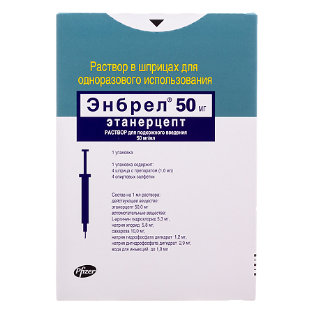 Энбрел раствор для п/к введ 50 мг/мл 1 мл шприцы 4 шт+салфетки 4 шт