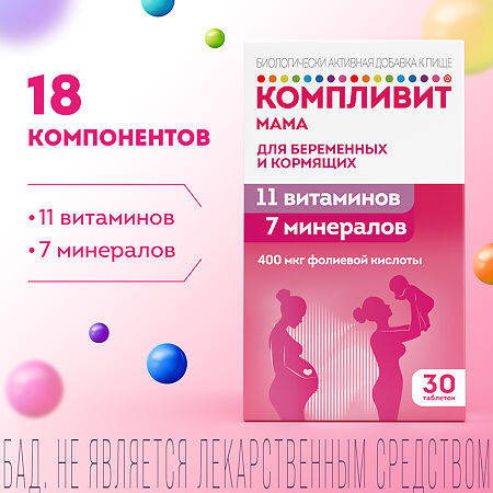 Компливит Мама для беременных и кормящих таблетки покрыт.плен.об. массой 892,5 мг БАД 30 шт
