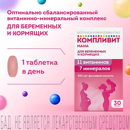 Компливит Мама для беременных и кормящих таблетки покрыт.плен.об. массой 892,5 мг БАД 30 шт