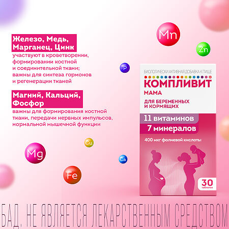 Компливит Мама для беременных и кормящих таблетки покрыт.плен.об. массой 892,5 мг БАД 30 шт