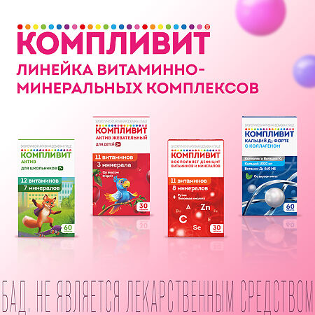 Компливит Мама для беременных и кормящих таблетки покрыт.плен.об. массой 892,5 мг БАД 30 шт