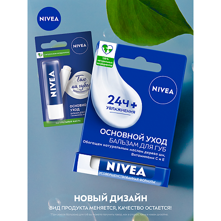 Nivea Бальзам для губ Основной уход увлажение 24 ч с маслом ши, витаминами С и Е 1 шт