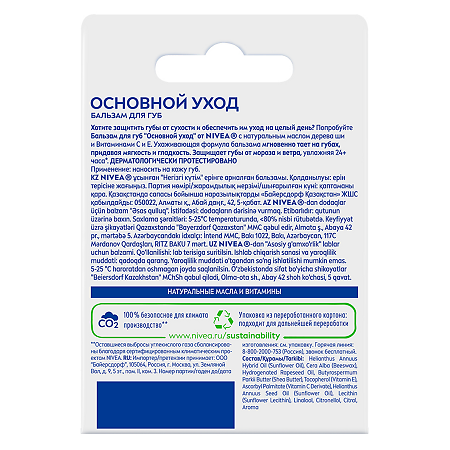 Nivea Бальзам для губ Основной уход увлажение 24 ч с маслом ши, витаминами С и Е 1 шт