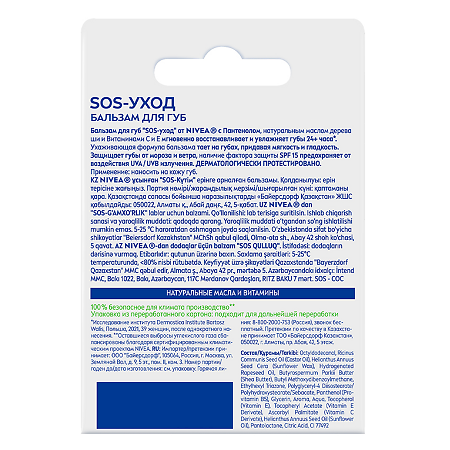Nivea Бальзам для губ SOS-уход увлажение 24 ч 1 шт