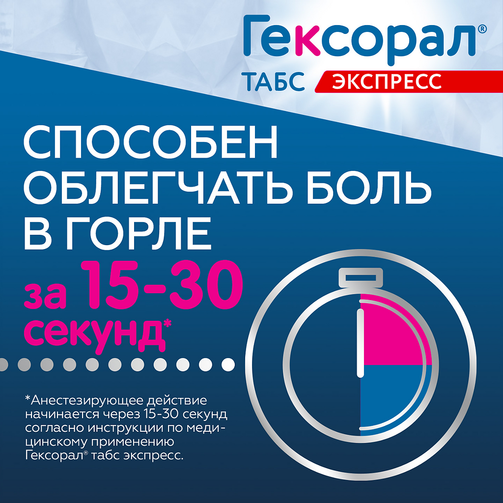 Гексорал табс экспресс таблетки для рассасывания 1,5 мг+5 мг 16 шт ...
