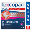 Гексорал табс экспресс таблетки для рассасывания 1,5 мг+5 мг 16 шт