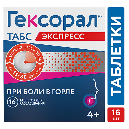 Гексорал табс экспресс таблетки для рассасывания 1,5 мг+5 мг 16 шт