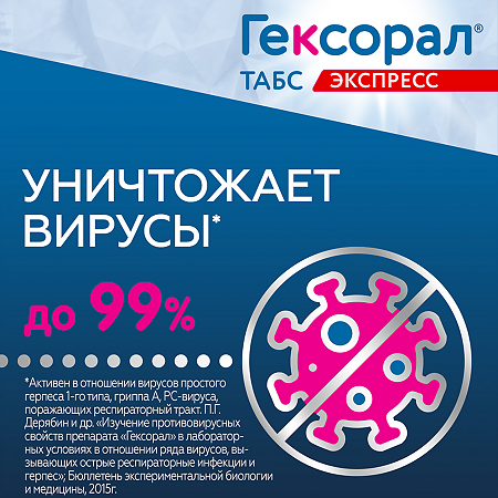 Гексорал табс экспресс таблетки для рассасывания 1,5 мг+5 мг 16 шт