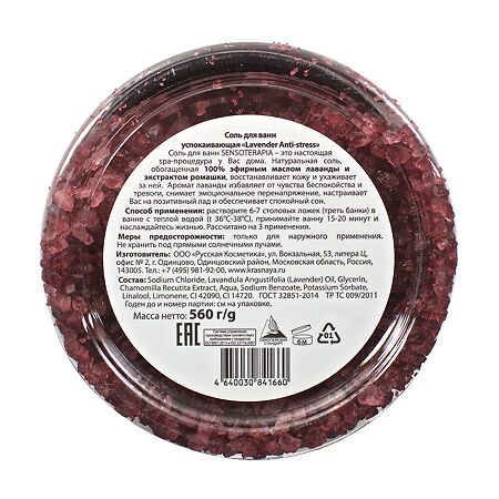 Senso Terapia Соль для ванн успокаивающая Lavender Anti-Stress 560 г 1 шт