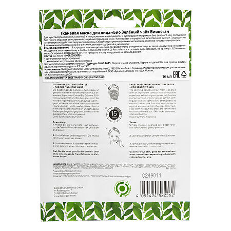 Bio Vegane Skinfood Тканевая маска для лица Био Зеленый чай саше 16 мл 1 шт