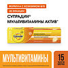 Супрадин Мультивитамины актив шипучие таблетки массой 4,9 г 15 шт