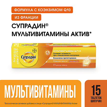 Супрадин Мультивитамины актив шипучие таблетки массой 4,9 г 15 шт