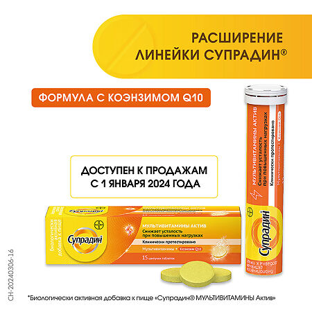 Супрадин Мультивитамины актив шипучие таблетки массой 4,9 г 15 шт