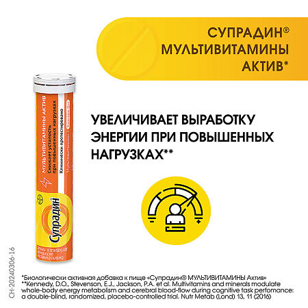 Супрадин Мультивитамины актив шипучие таблетки массой 4,9 г 15 шт