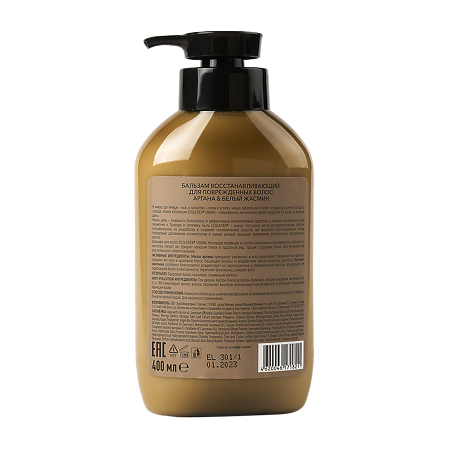 Ecolatier Urban Бальзам Восстанавливающий  для поврежденных волос аргана & белый жасмин 400 мл 1 шт