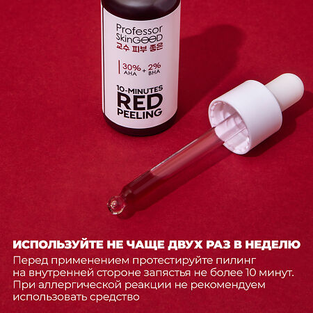Professor SkinGOOD Красный пилинг для лица AHA 30% BHA 2% 10 Minutes Red Peeling 30 мл 1 шт