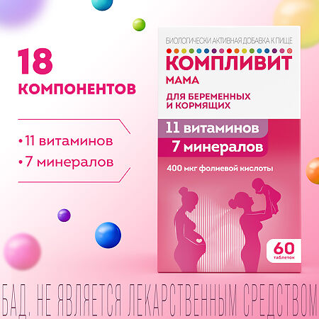 Компливит Мама для беременных и кормящих таблетки покрыт.плен.об. массой 892,5 мг БАД 60 шт