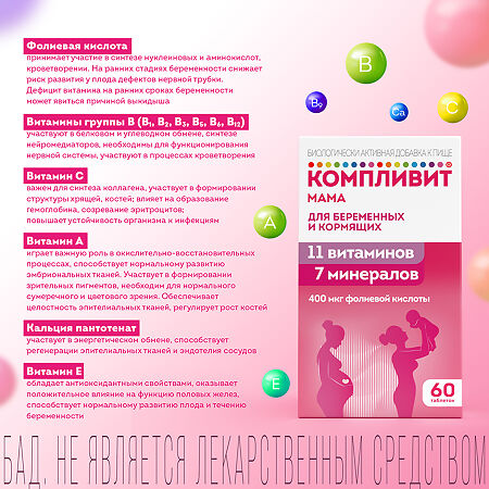 Компливит Мама для беременных и кормящих таблетки покрыт.плен.об. массой 892,5 мг БАД 60 шт