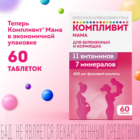 Компливит Мама для беременных и кормящих таблетки покрыт.плен.об. массой 892,5 мг БАД 60 шт