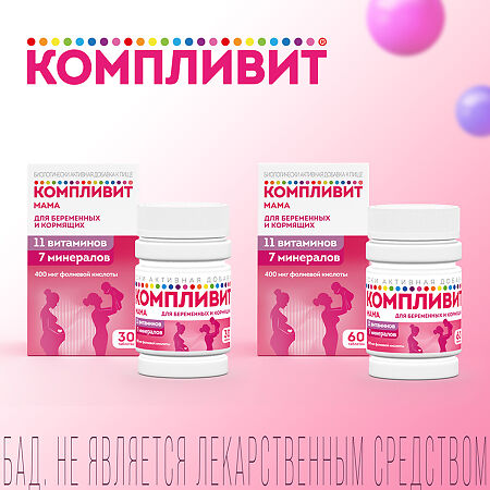 Компливит Мама для беременных и кормящих таблетки покрыт.плен.об. массой 892,5 мг БАД 60 шт