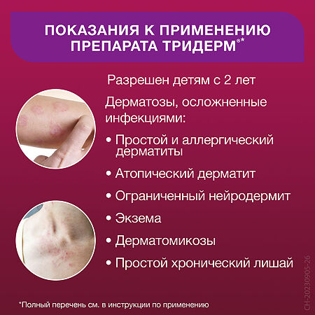 Тридерм мазь для наружного применения 15 г 1 шт