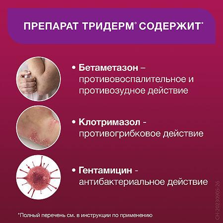Тридерм мазь для наружного применения 15 г 1 шт