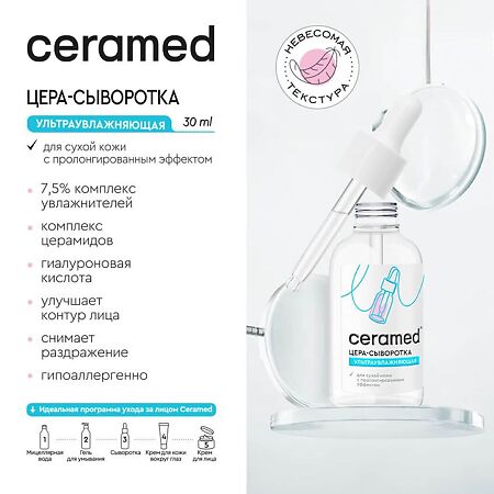 Ceramed Цера-сыворотка для лица ультраувлажняющая с гиалуроновой кислотой 30 мл 1 шт
