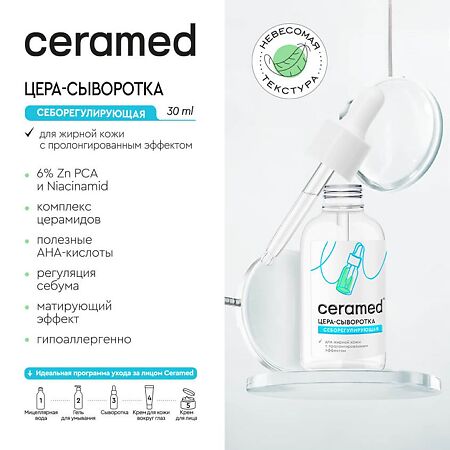 Ceramed Цера-сыворотка для лица себорегулирующая с ниацинамидом и цинком 30 мл 1 шт