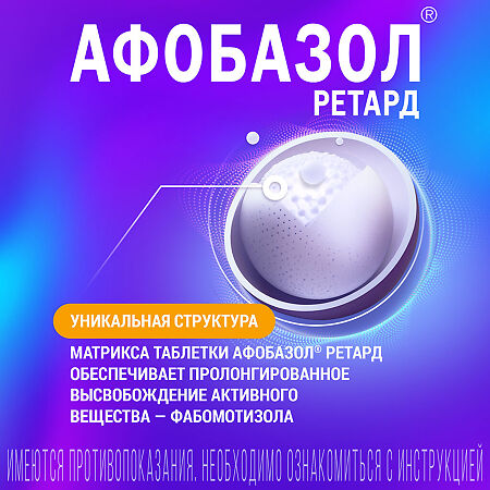 Афобазол Ретард таблетки с пролонг высвобождением покрыт.плен.об. 30 мг 20 шт