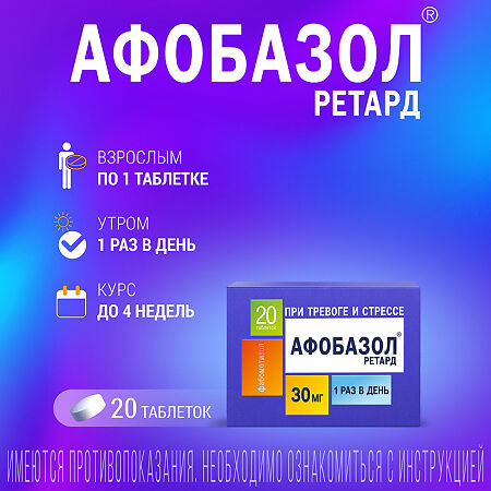 Афобазол Ретард таблетки с пролонг высвобождением покрыт.плен.об. 30 мг 20 шт