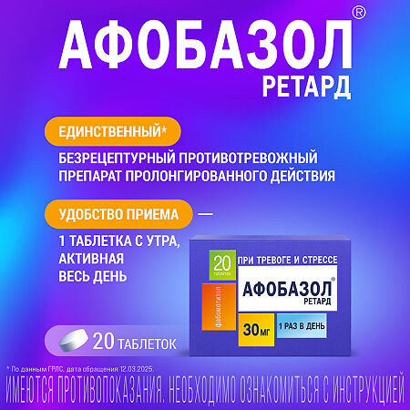 Афобазол Ретард таблетки с пролонг высвобождением покрыт.плен.об. 30 мг 20 шт