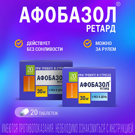 Афобазол Ретард таблетки с пролонг высвобождением покрыт.плен.об. 30 мг 20 шт