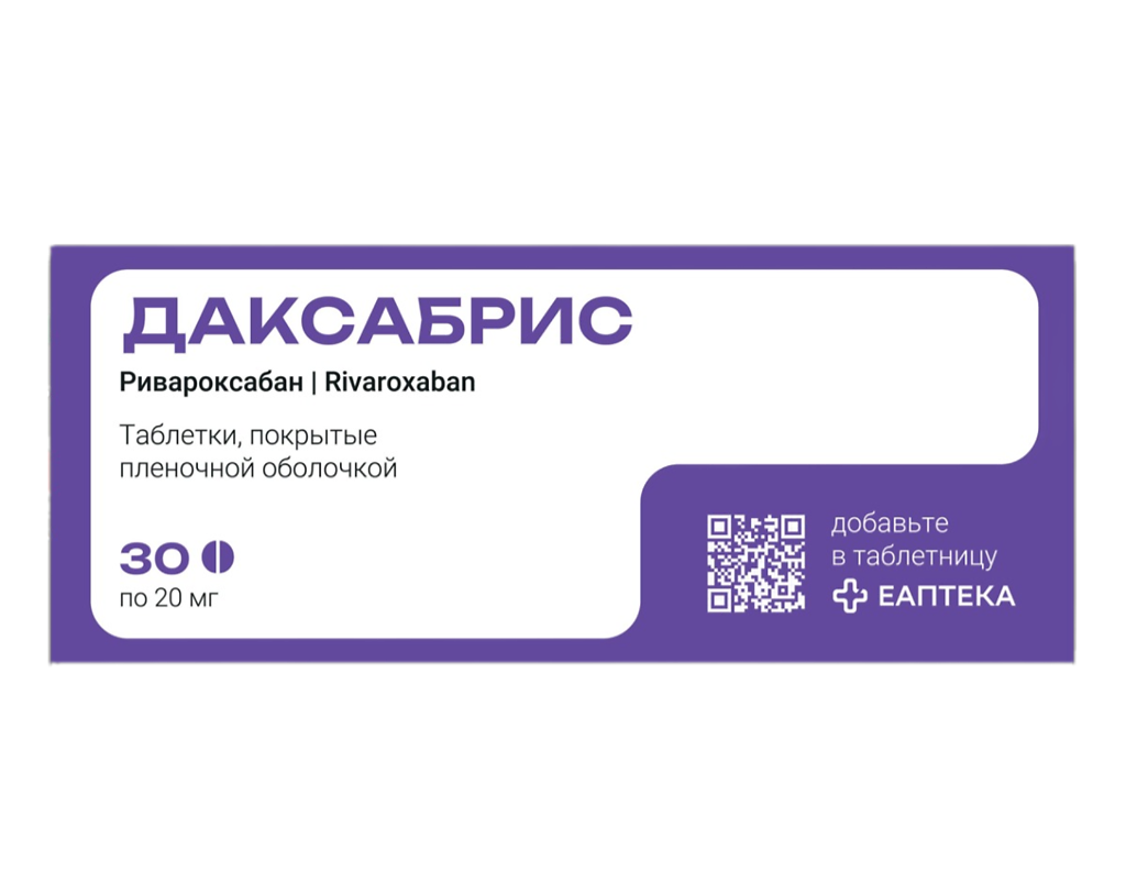 Даксабрис таблетки покрыт.плен.об. 20 мг 30 шт - купить, цена и отзывы,  Даксабрис таблетки покрыт.плен.об. 20 мг 30 шт инструкция по применению,  дешевые аналоги, описание, заказать в Москве с доставкой на дом