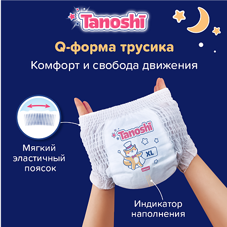 Tanoshi Подгузники-трусики для детей ночные р XL 12-22 кг 20 шт