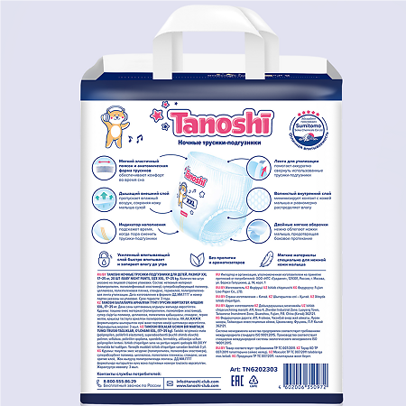 Tanoshi Подгузники-трусики для детей ночные р XXL 17-25 кг 18 шт