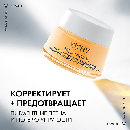 Vichy Neovadiol Крем лифтинг дневной для лица против пигментации в период менопаузы SPF 50 50 мл