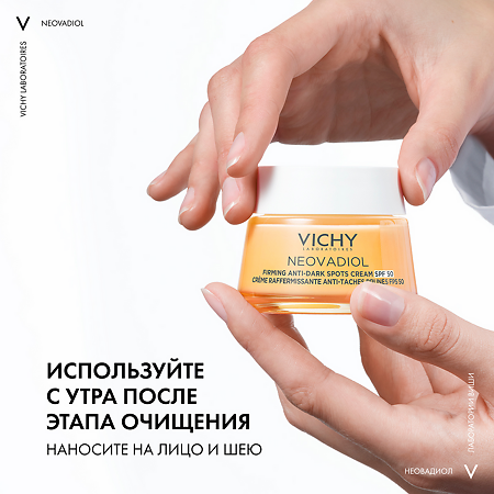 Vichy Neovadiol Крем лифтинг дневной для лица против пигментации в период менопаузы SPF 50 50 мл
