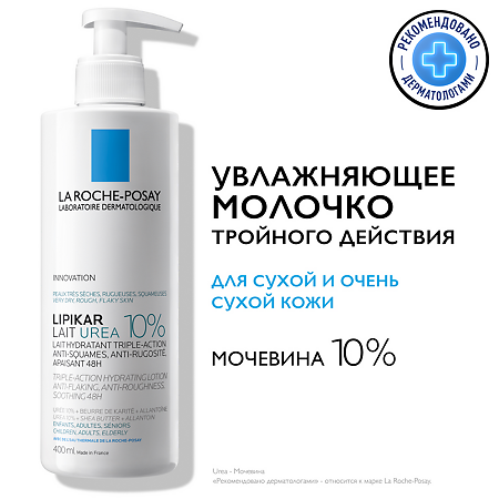 La Roche-Posay Lipikar Lait Urea 10% Увлажняющее молочко тройного действия для сухой и очень сухой кожи с мочевиной 10% 400 мл 1 шт