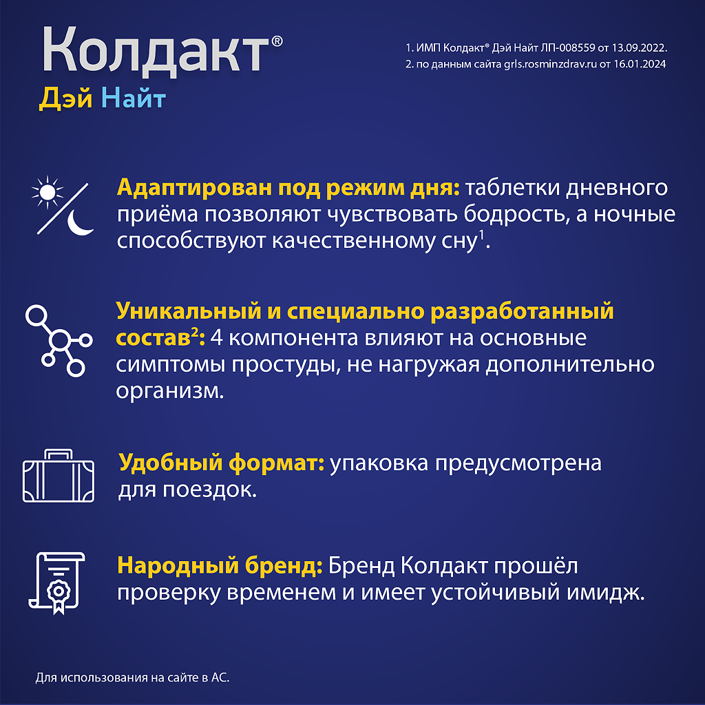 Колдакт Дэй Найт набор таблеток покрыт.плен.об 30 мг+500 мг+10 мг+2 мг и  500 мг+10 мг+2 мг 1 уп - купить, цена и отзывы, Колдакт Дэй Найт набор  таблеток покрыт.плен.об 30 мг+500 мг+10