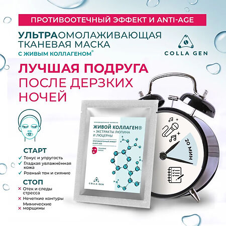 Colla Gen Тканевая маска Живой Коллаген+Экстракты Люпина и Люцерны противоотечный эффект и Anti-age 25 г 1 шт