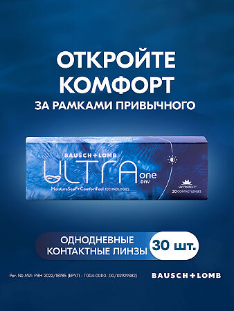 Контактные линзы Bausch+Lomb Ultra One Day /-4.75/8.6/14.2 / однодневные 30 шт