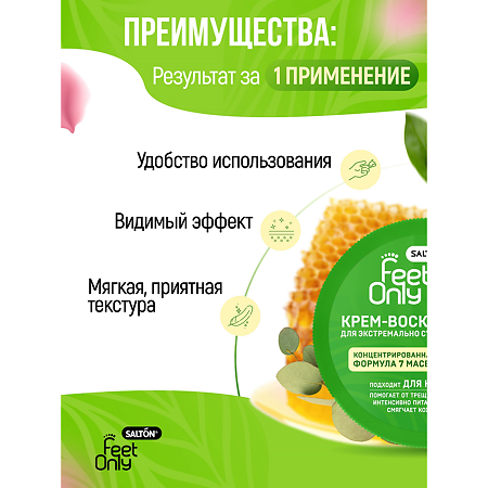 Salton Feet Only Крем-воск для экстремально сухой кожи 90 мл 90 мл 1 шт