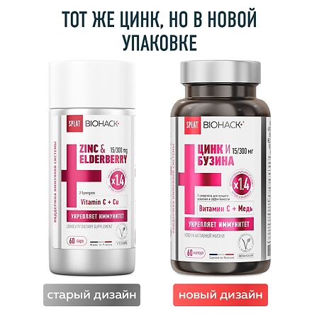 Сплат (Splat) Биохак+ Цинк 15 мг, экстракт бузины 300 мг плюс синергисты витамин С, медь капсулы массой 535 мг 60 шт
