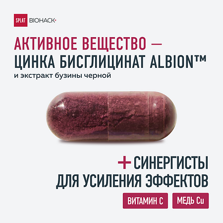 Сплат (Splat) Биохак+ Цинк 15 мг, экстракт бузины 300 мг плюс синергисты витамин С, медь капсулы массой 535 мг 60 шт