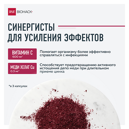 Сплат (Splat) Биохак+ Цинк 15 мг, экстракт бузины 300 мг плюс синергисты витамин С, медь капсулы массой 535 мг 60 шт