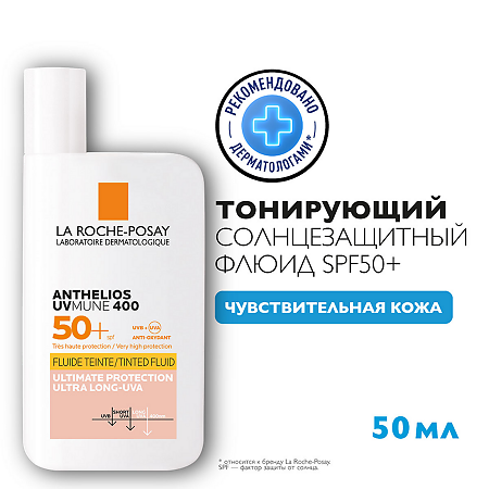 La Roche-Posay Anthelios UVMUNE 400 Флюид солнцезащитный тонирующий  для лица SPF50+/PPD42 50 мл 1 шт