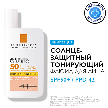 La Roche-Posay Anthelios UVMUNE 400 Солнцезащитный тонирующий флюид для лица SPF50+/PPD42 50 мл 1 шт