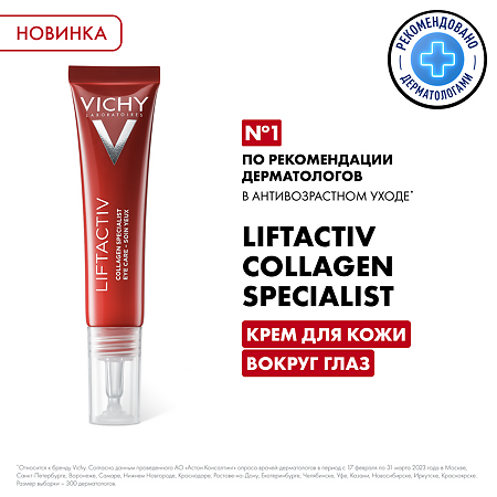 Vichy Liftactiv Collagen Specialist Крем для кожи вокруг глаз 15 мл 1 шт