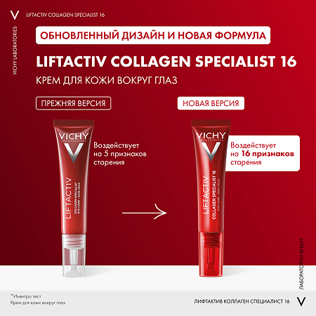 Vichy Liftactiv Collagen Specialist 16 Крем для кожи вокруг глаз 15 мл 1 шт